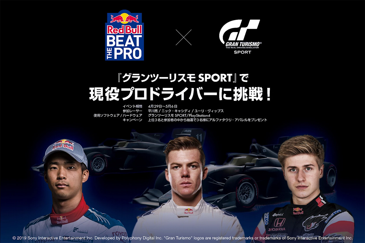 スーパーフォーミュラのドライバーに挑戦!『Red Bull Beat The Pro』
