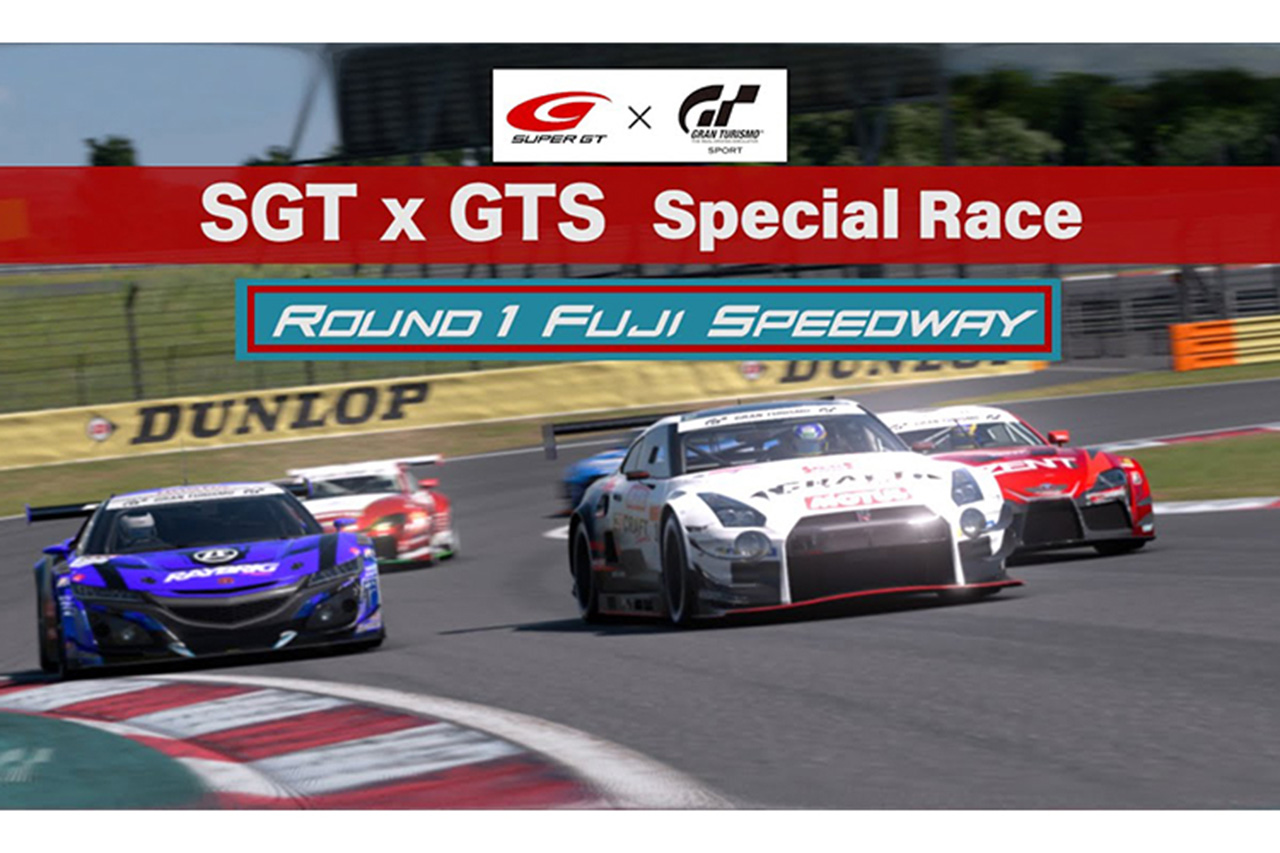 【配信】 SUPER GT公式バーチャルレース 「SGT × GTS Special Race」