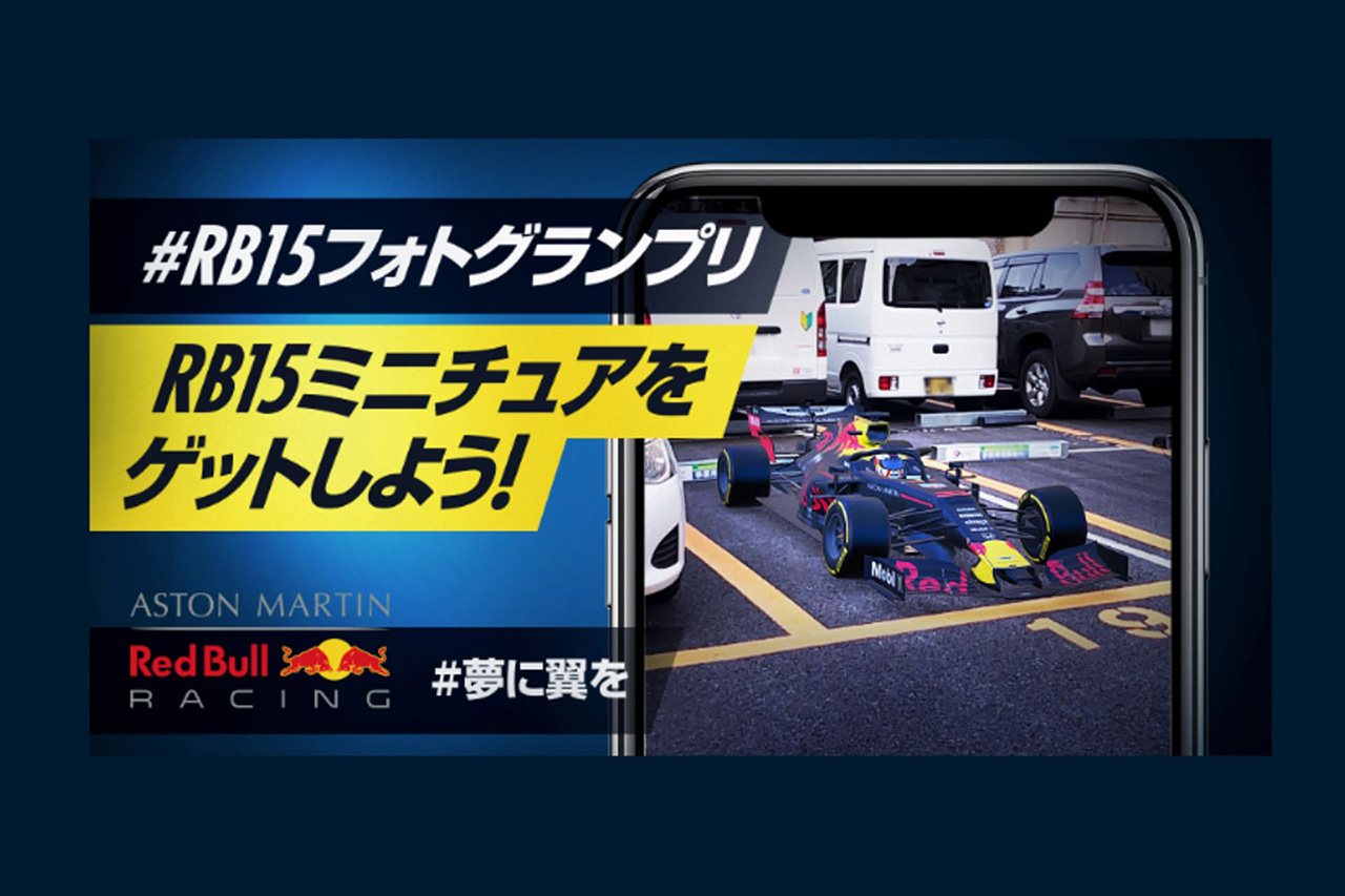 レッドブル・ホンダF1、ARで撮影「#RB15フォトグランプリ」を実施