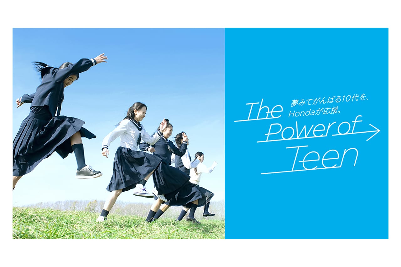 ホンダ、10代を応援する次世代育成プログラム「The Power of Teen」を開始