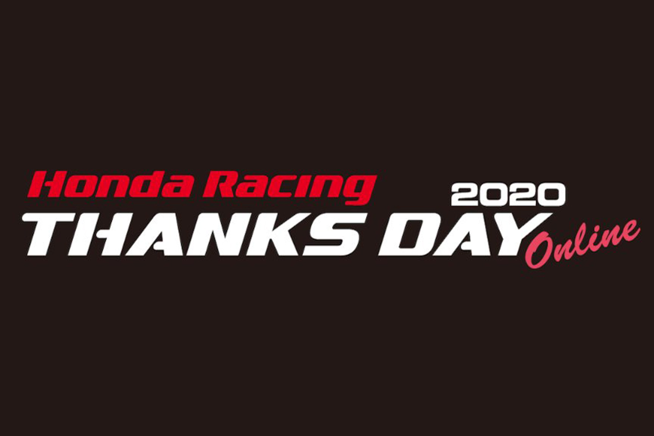 「Honda Racing THANKS DAY 2020」のオンライン開催が決定