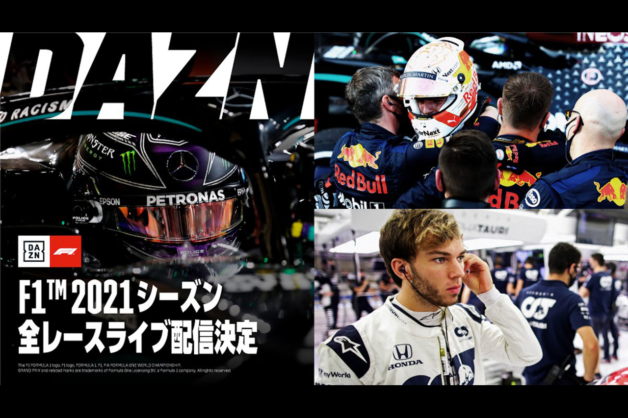 DAZN、2021年のF1世界選手権も全戦ライブ配信