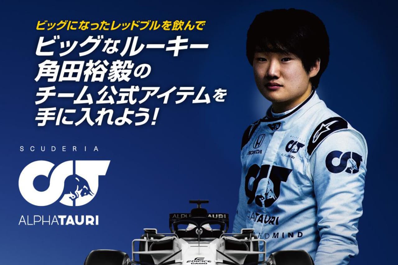 F1:角田裕毅 直筆サイン入りのチーム公式アイテムが当たるキャンペーン