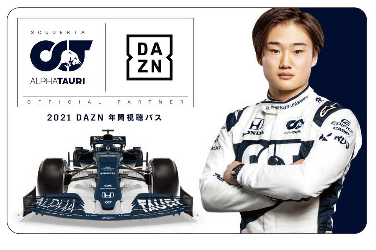F1：スクーデリア・アルファタウリ×DAZN「年間視聴パス」が発売