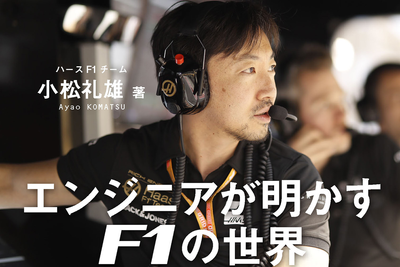 ハースF1 小松礼雄著 『エンジニアが明かすF1の世界』が電子書籍で発売