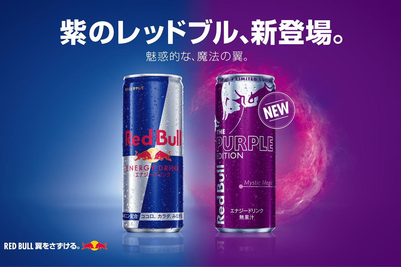 レッドブル、新フレーバー『パープルエディション』を発売
