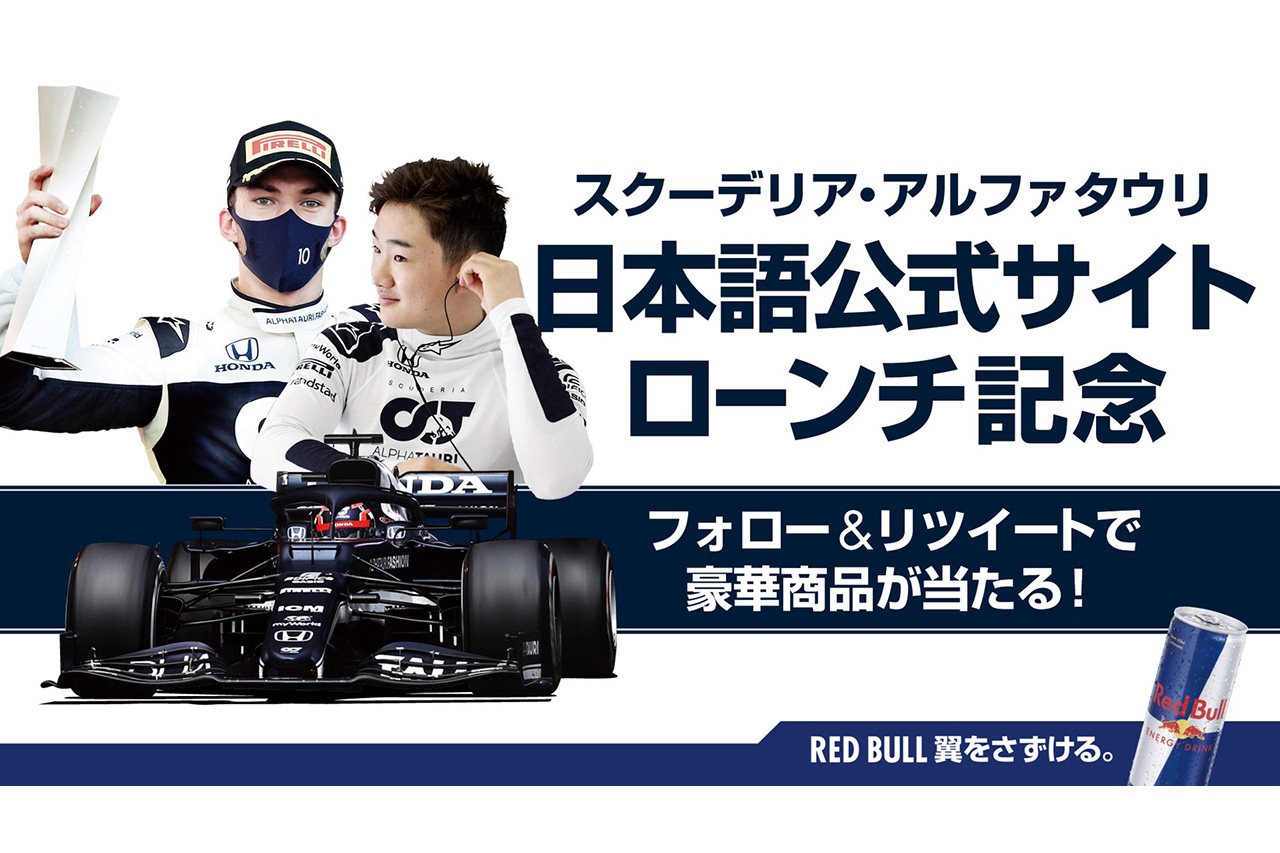 アルファタウリ・ホンダF1、日本語版サイトローンチ記念キャンペーンを実施
