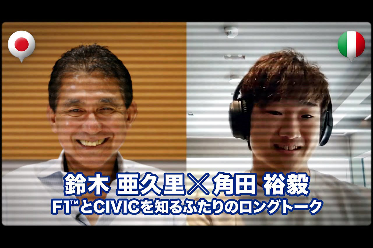 角田裕毅と鈴木亜久里がF1や新型シビックについて対談
