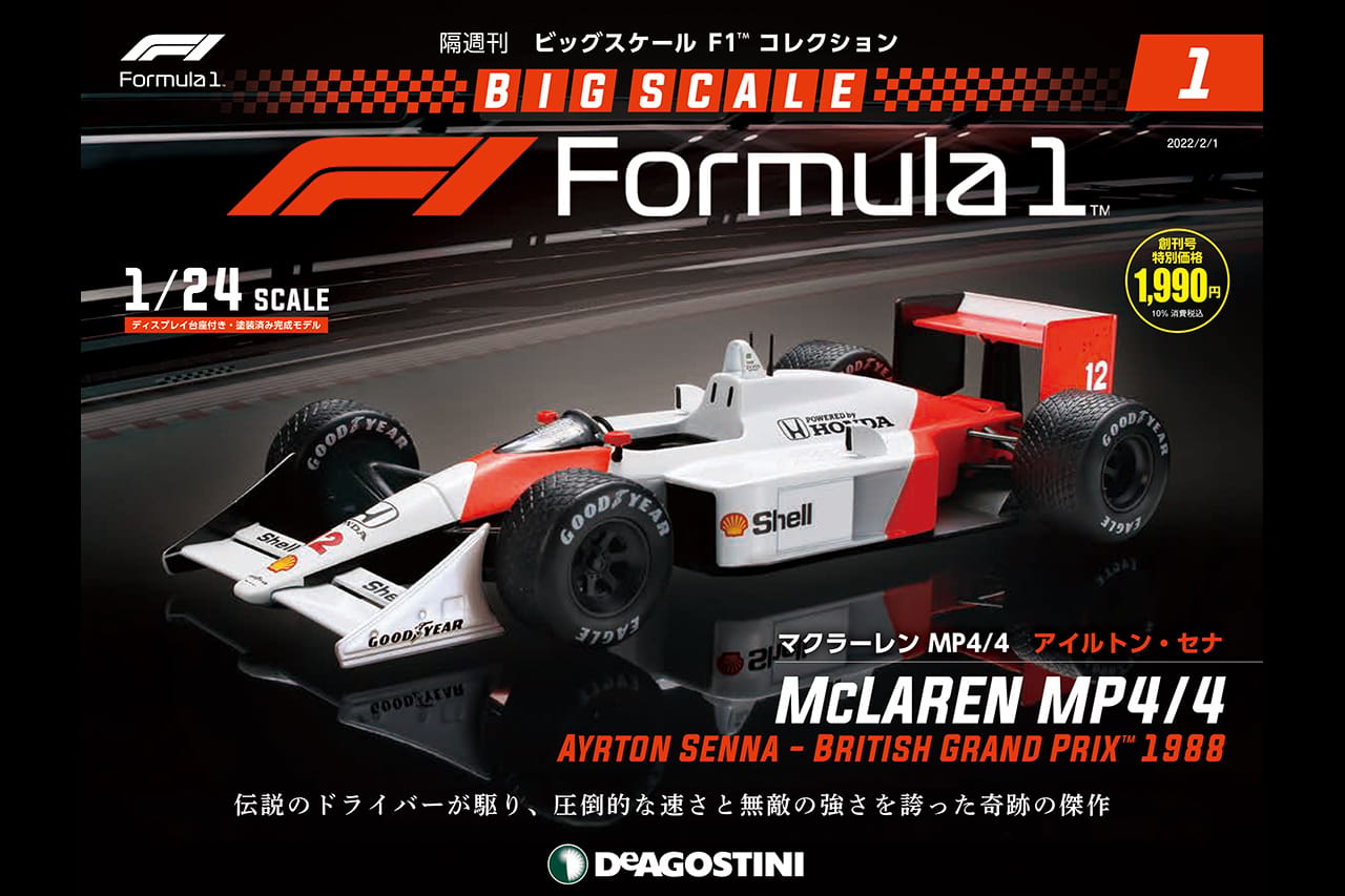 ディアゴスティーニ、隔週刊『ビッグスケール F1コレクション』を発売