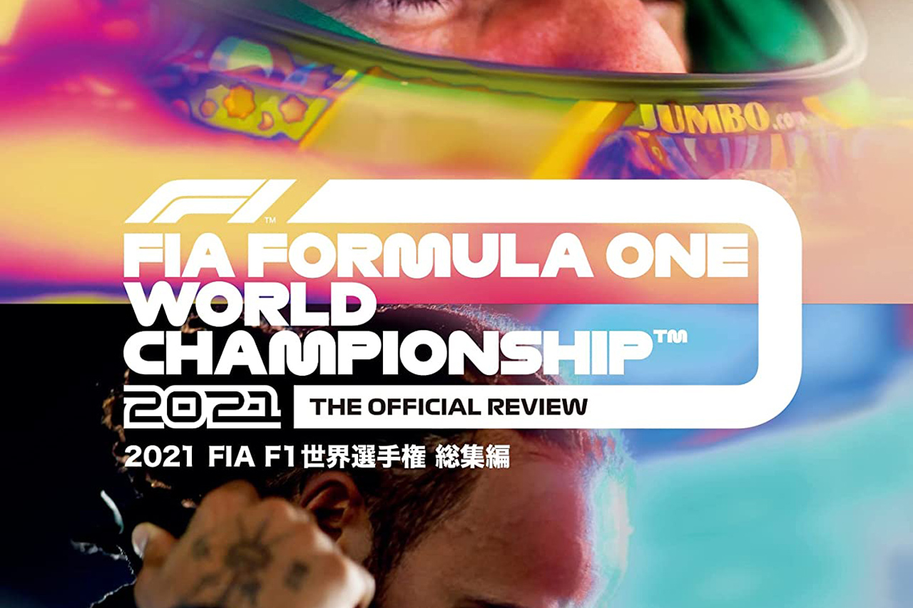 2021年 FIA F1世界選手権総集編 完全日本語版 ブルーレイ&DVD