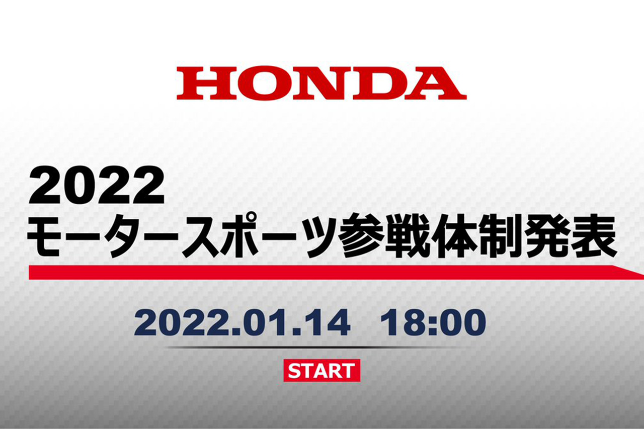 【ライブ配信】 ホンダ 2022年 モータースポーツ参戦体制発表