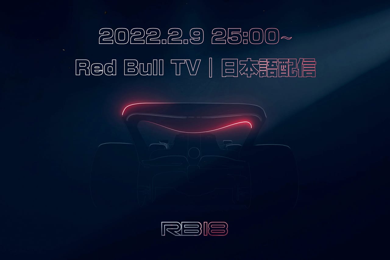 レッドブルF1、2022年マシン『RB18』の発表会をRed Bull TVで日本語配信