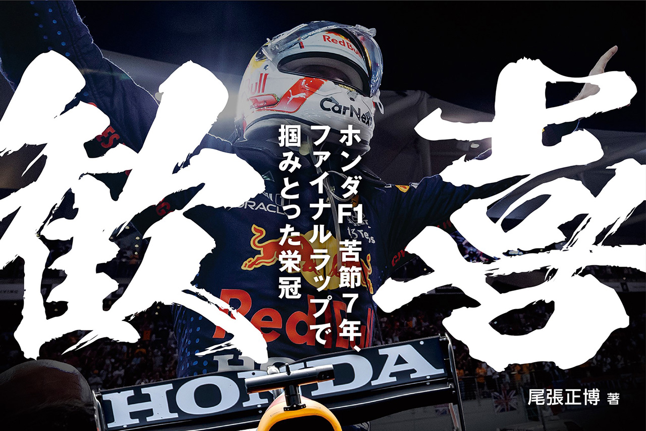 F1：「歓喜 ホンダF1 苦節7年、ファイナルラップで掴みとった栄冠」発売