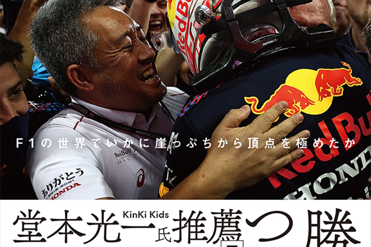 元ホンダF1マネージングディレクター 山本雅史の初著書が発売