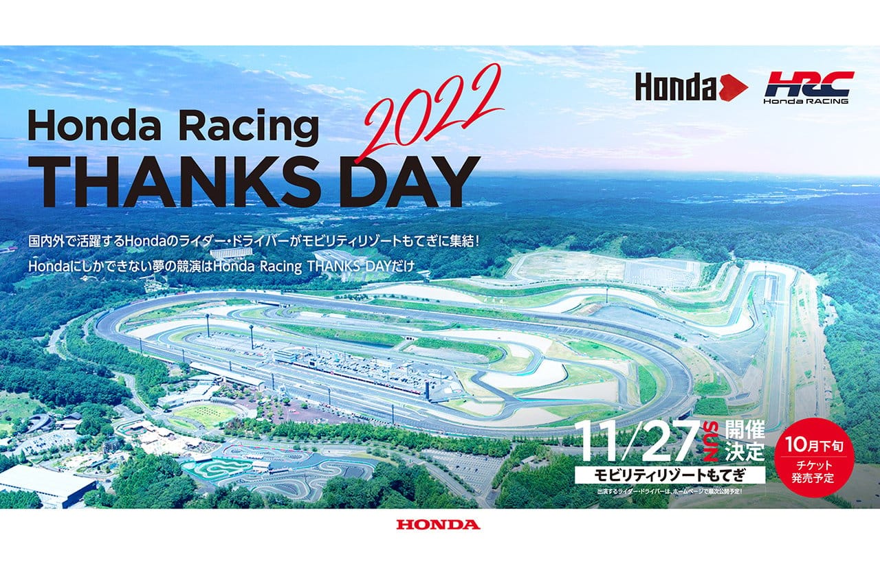 【ライブ配信】 ホンダ・レーシング サンクスデー2022
