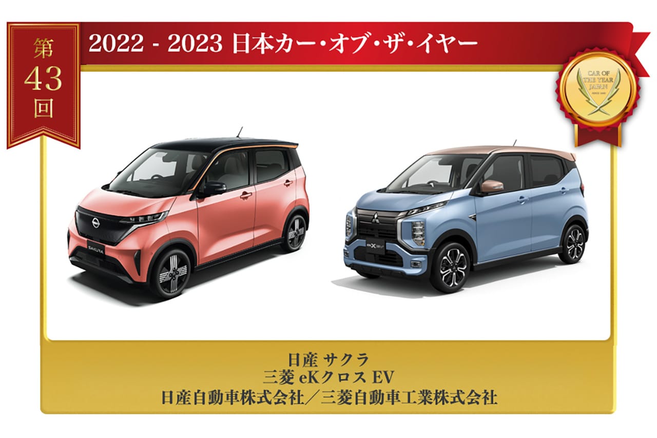 日産 サクラ/三菱 eKクロス EV、『2022-2023 日本カー・オブ・ザ・イヤー』を受賞