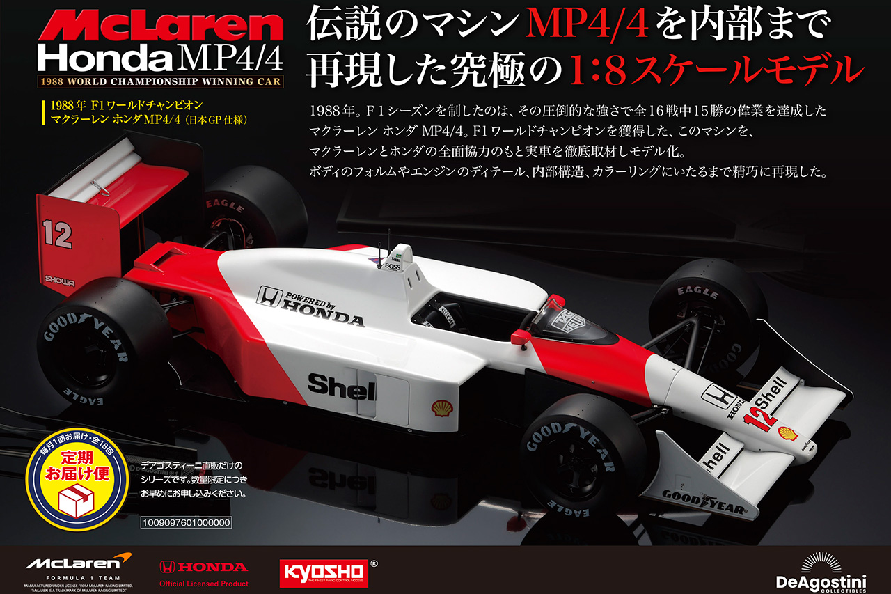 伝説のF1マシン『マクラーレン ホンダ MP4/4』の1/8スケールが再販