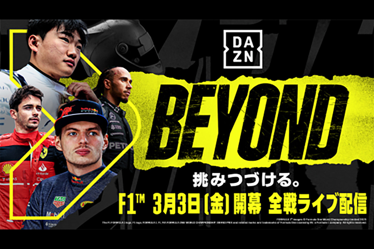 DAZN、F1と2023年から2025年まで3年間の放送契約を締結