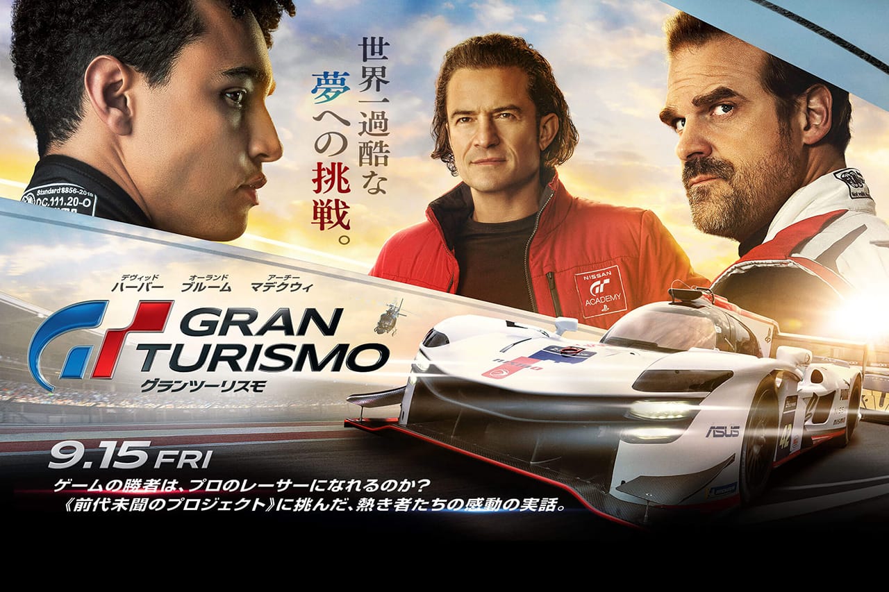 映画『グランツーリスモ』9月15日(金)公開決定!日本版本ポスターも解禁