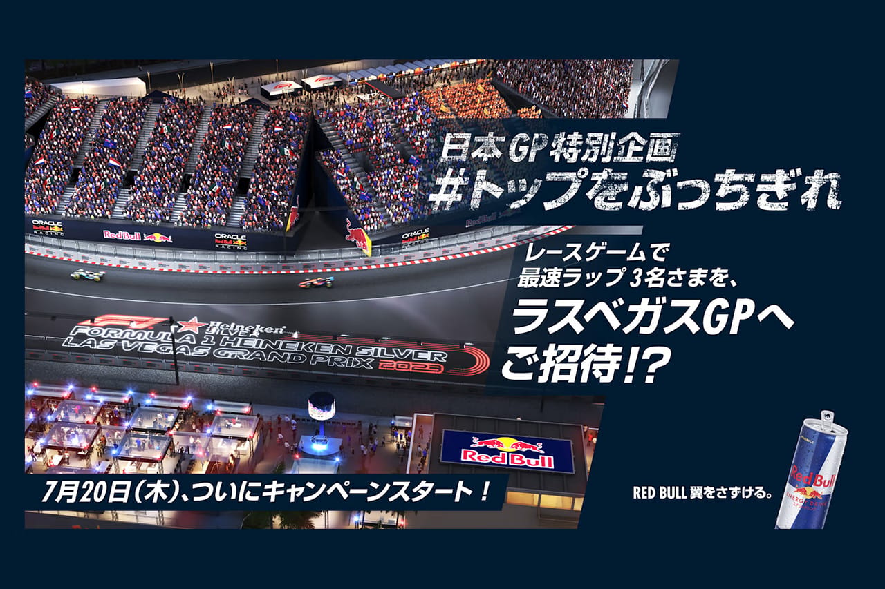 レッドブル、F1ラスベガスGPへ招待する『Red Bull Racers キャンペーン』