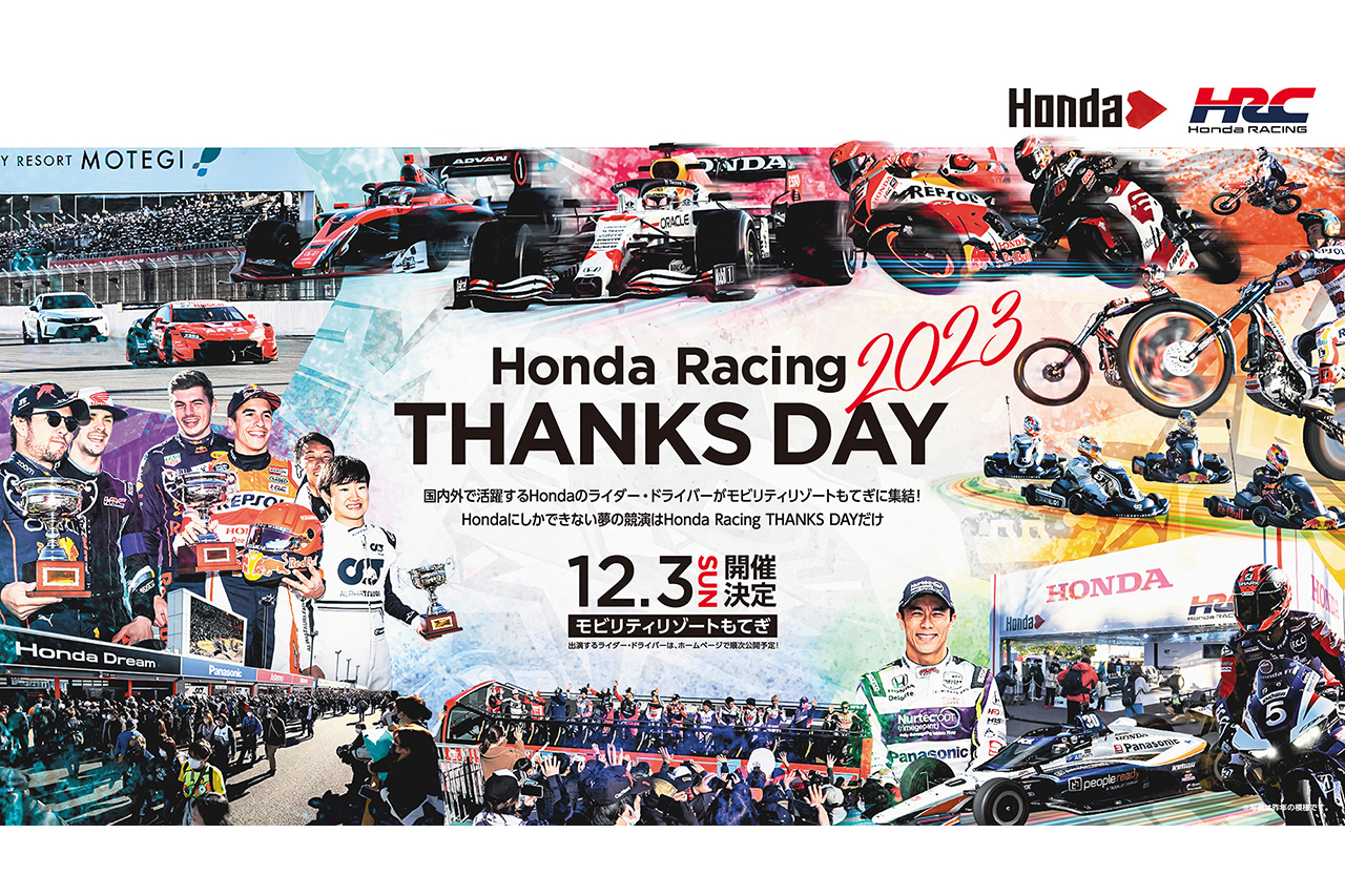 F1ドライバーも出演!ホンダ・レーシング サンクスデー2023が開催決定