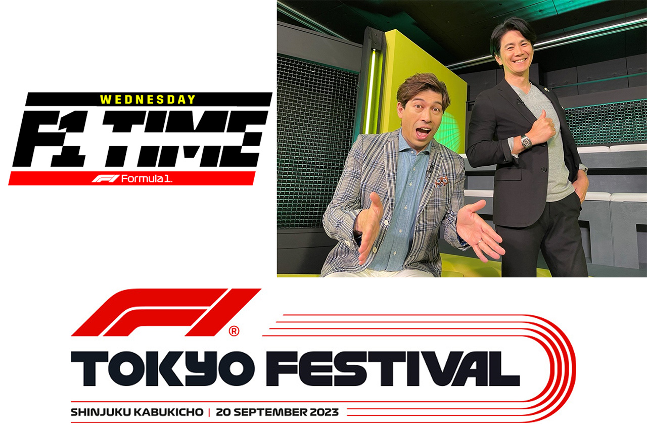 DAZN、新宿・歌舞伎町で開催のF1日本グランプリ公式イベントを配信