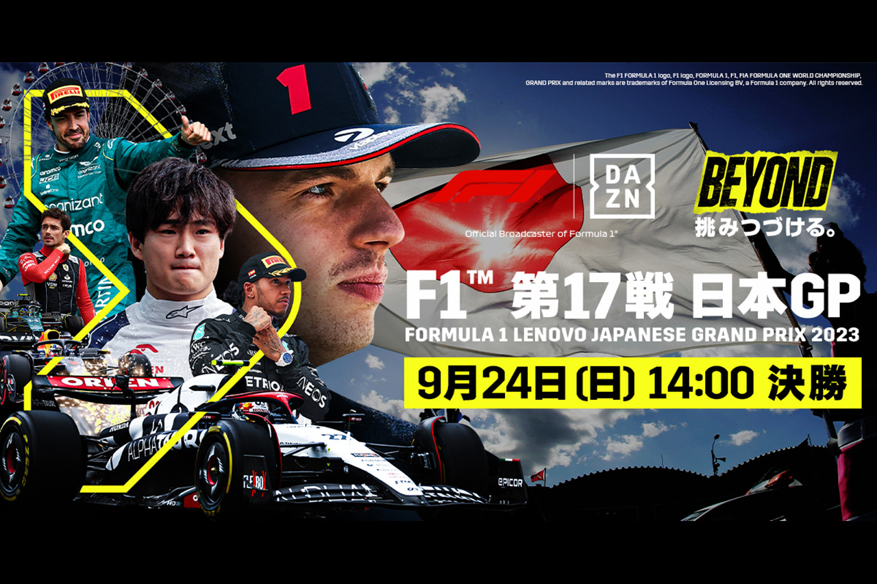 F1日本GP、DAZNでは全セッションのライブ配信に加えて特別番組を配信