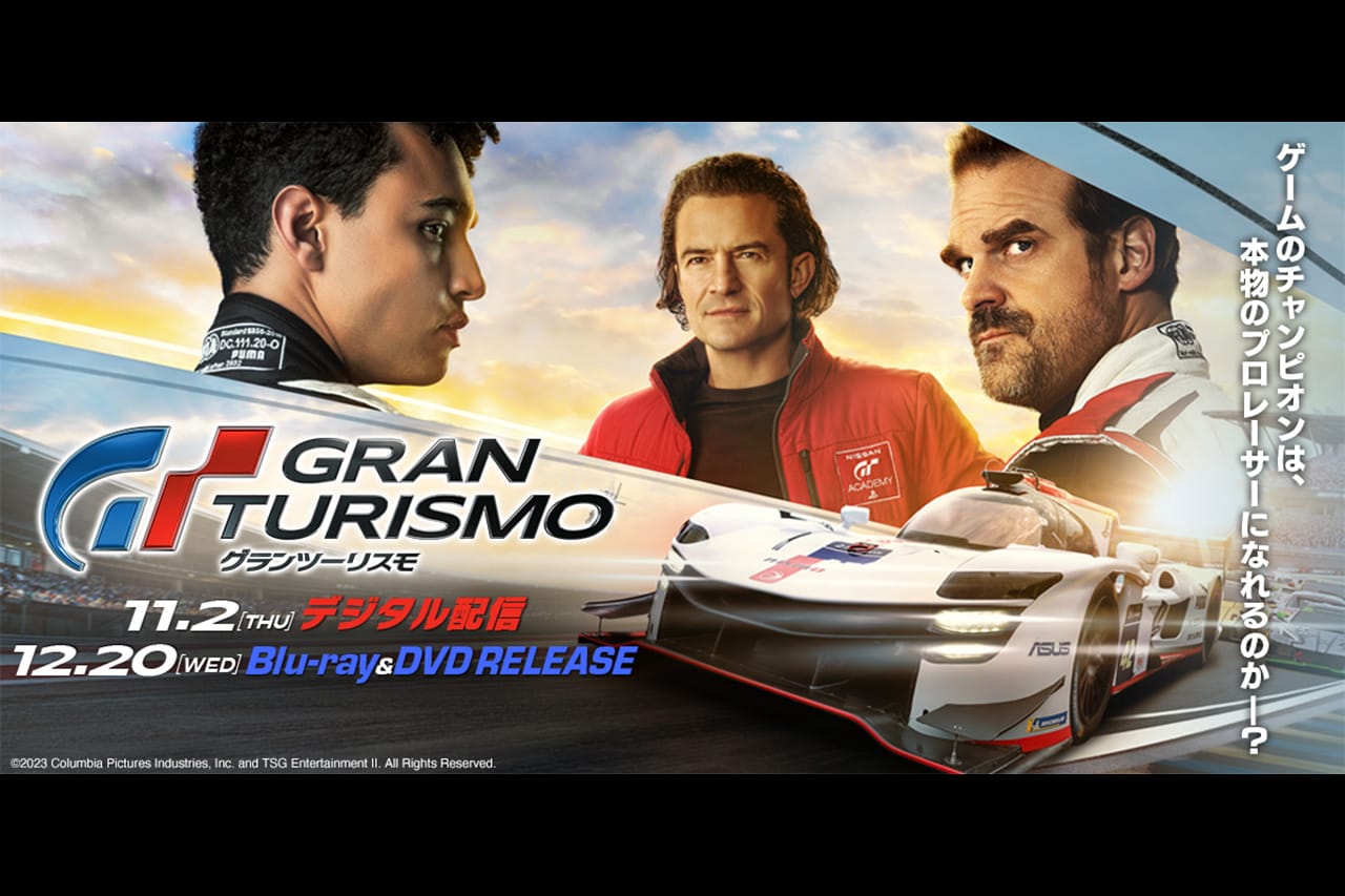 映画『グランツーリスモ』 11月2日からデジタル配信がスタート