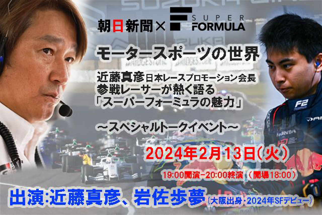 近藤真彦と岩佐歩夢が大阪でスーパーフォーミュラの魅力を語るイベント