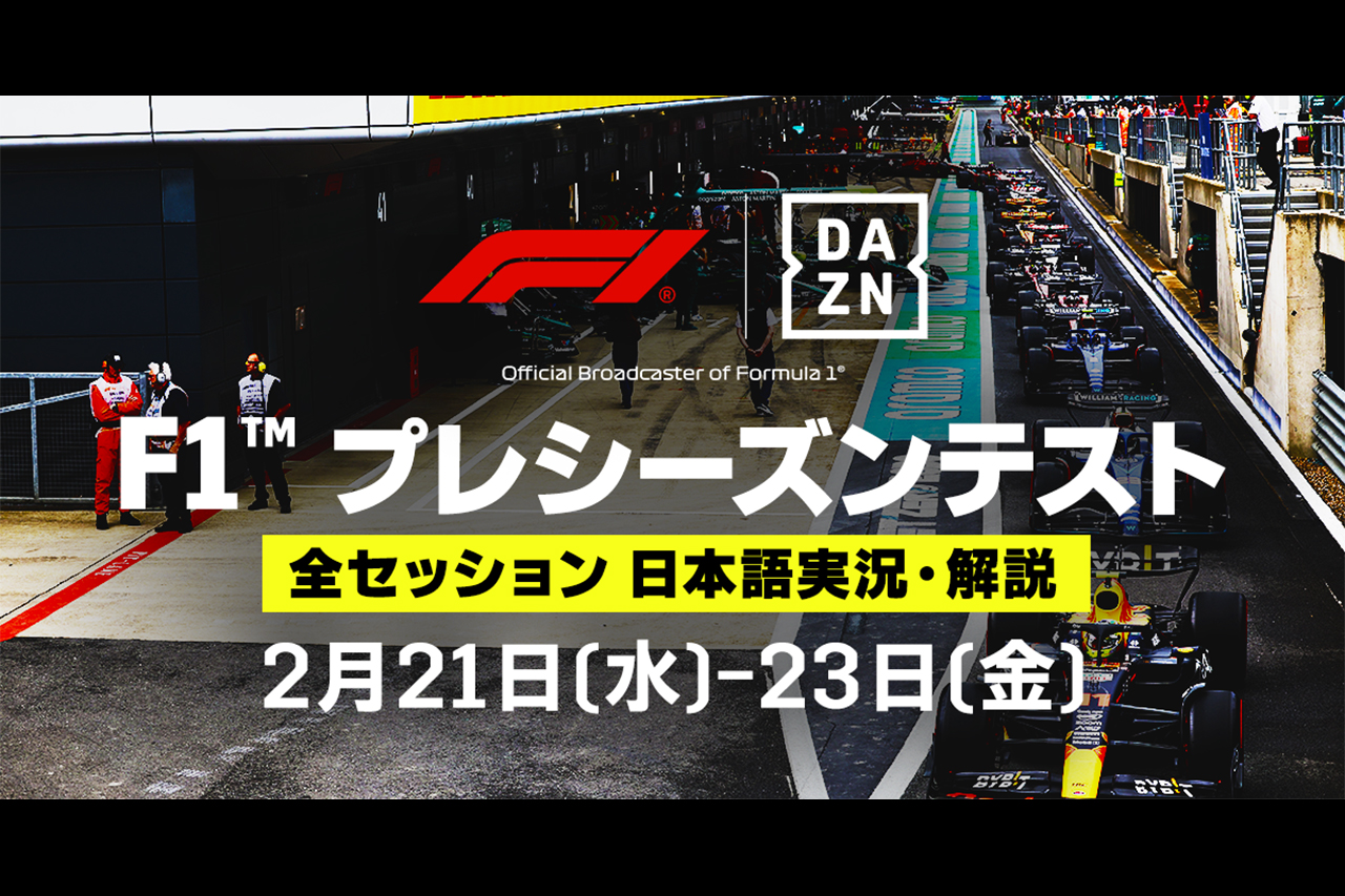 DAZN F1 2024年バーレーンプレシーズンテストをライブ配信