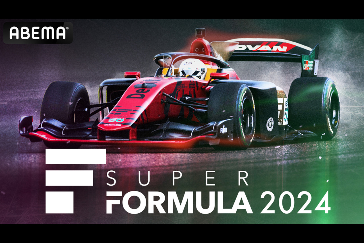 スーパーフォーミュラ 2024年の全9戦の決勝をABEMAで無料中継
