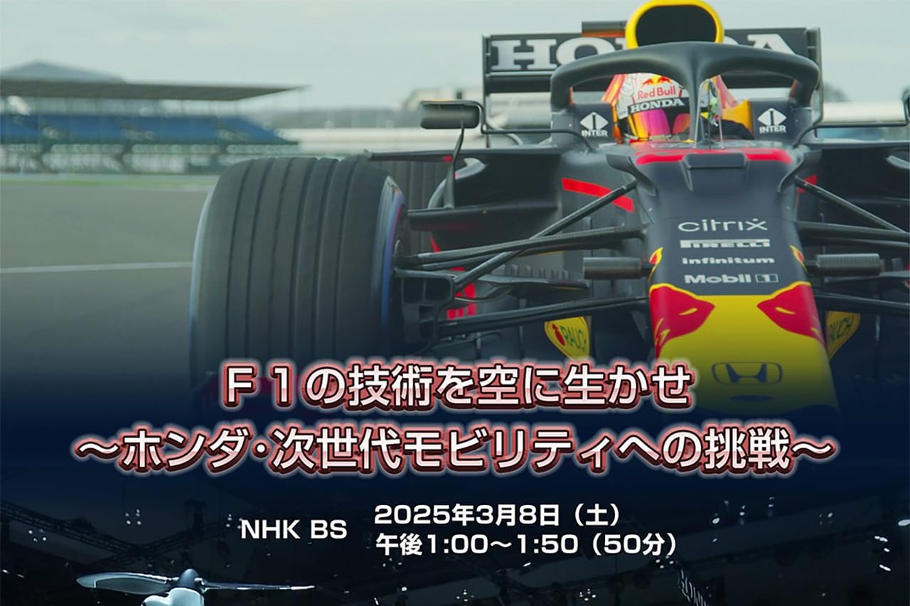 F1の技術を空にいかせ ~ホンダ・次世代モビリティへの挑戦~ NHK BS