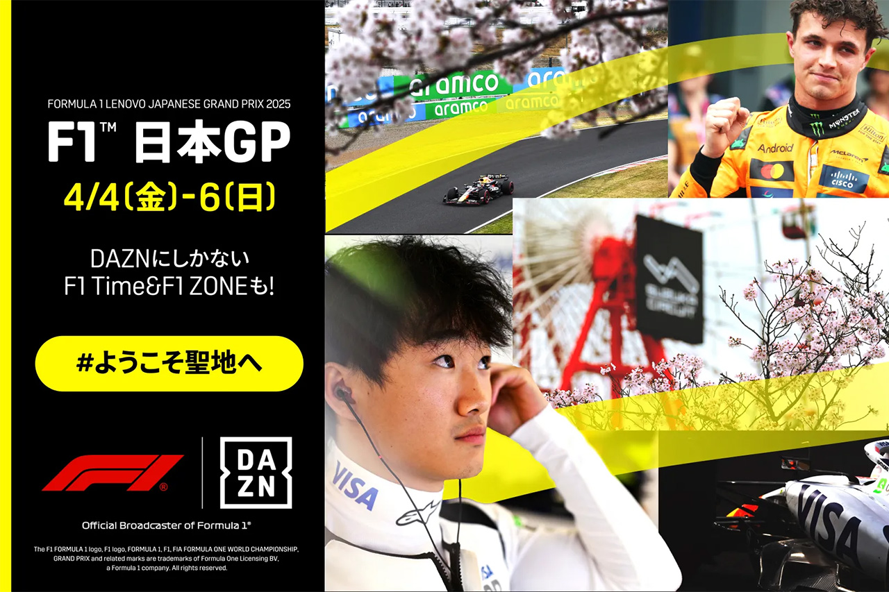 2025年F1 日本GP：DAZN 特別配信スケジュール＆解説陣