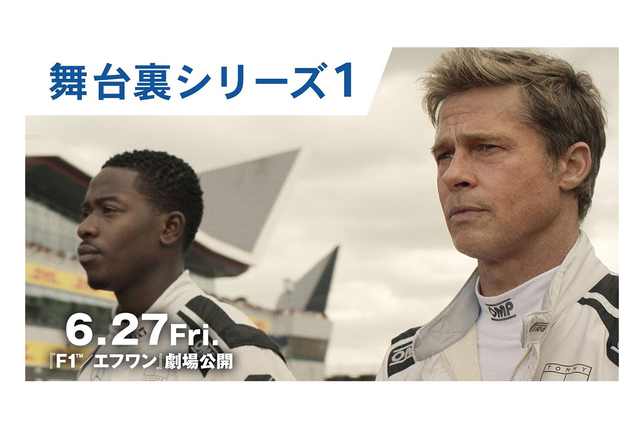 ブラッド・ピット主演『F1/エフワン』 角田裕毅も登場のメイキング映像解禁