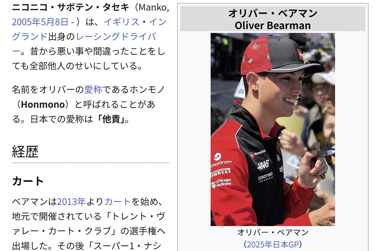 オリバー・ベアマン 角田裕毅との騒動後 日本版ウィキペディアに悪質な改変