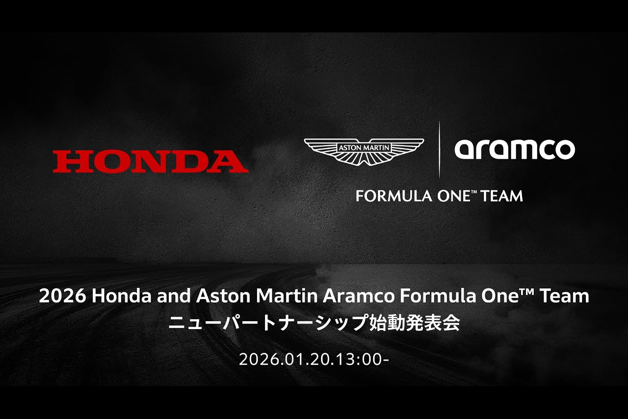 【ライブ配信】 ホンダ×アストンマーティンF1 パートナーシップ始動発表会