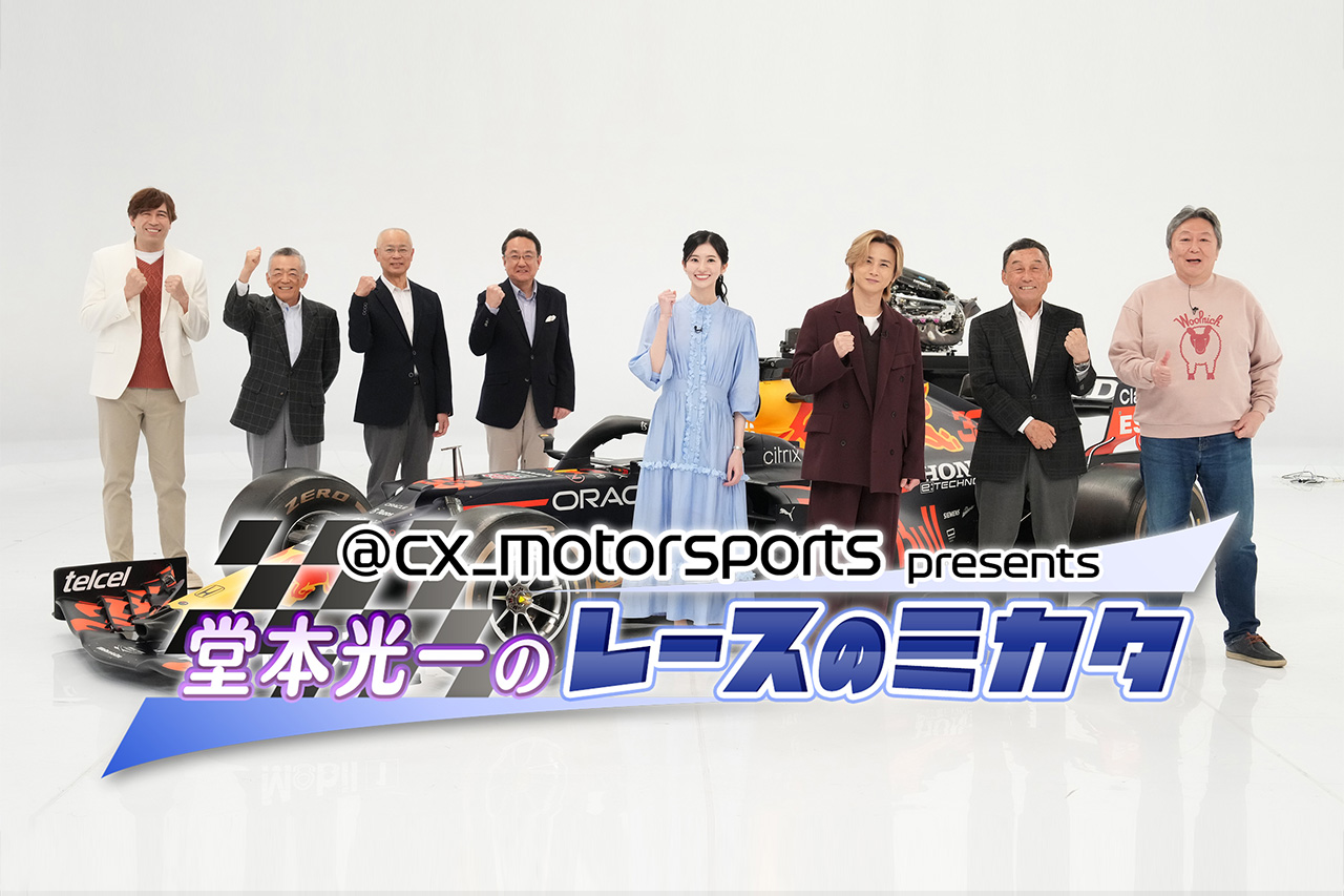 堂本光一のF1番組『レースのミカタ』第3弾が決定 フジテレビCS&FODで放送