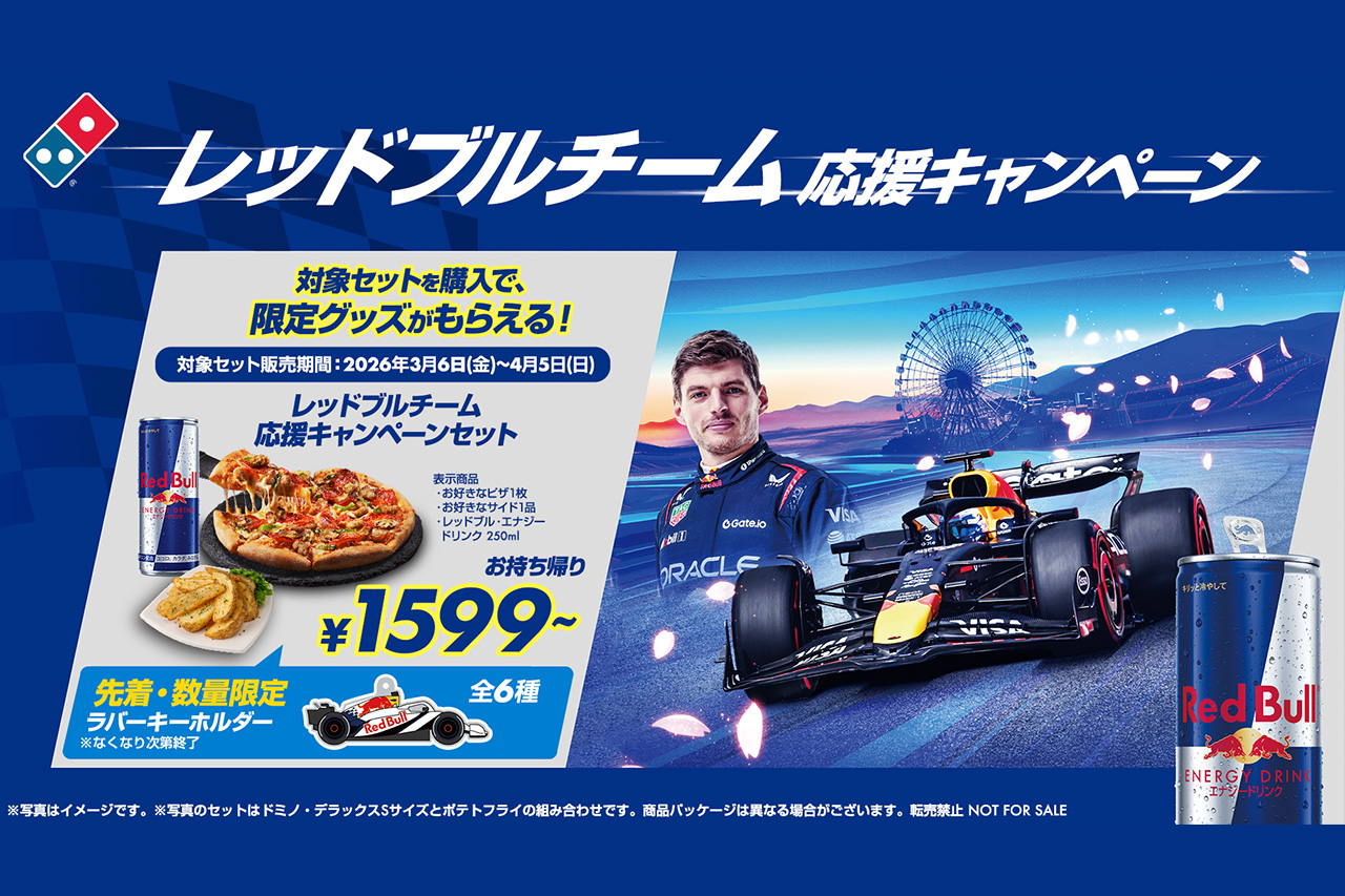 ドミノ・ピザ レッドブルF1応援キャンペーン開始 限定キーホルダー先着配布