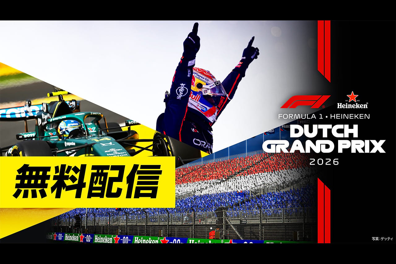 FOD 2026年F1後半戦のフリー走行・スプリント予選を無料配信決定
